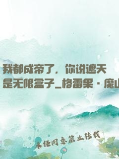 我都成帝了，你说遮天是无限盒子