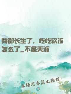 我都长生了，吃吃软饭怎么了