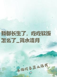 我都长生了，吃吃软饭怎么了