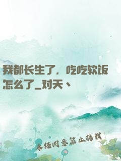 我都长生了，吃吃软饭怎么了