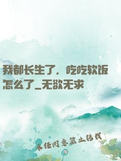 我都长生了，吃吃软饭怎么了