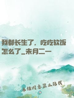 我都长生了，吃吃软饭怎么了