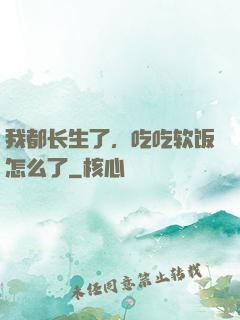 我都长生了，吃吃软饭怎么了