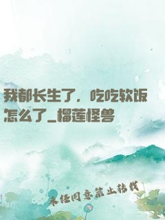 我都长生了，吃吃软饭怎么了