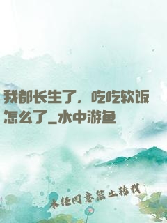 我都长生了，吃吃软饭怎么了
