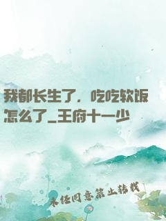 我都长生了，吃吃软饭怎么了