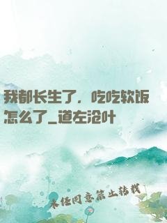 我都长生了，吃吃软饭怎么了