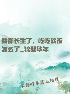 我都长生了，吃吃软饭怎么了