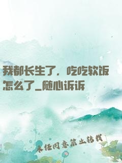 我都长生了，吃吃软饭怎么了