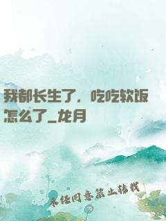 我都长生了，吃吃软饭怎么了