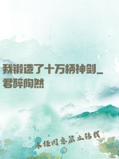 我锻造了十万柄神剑