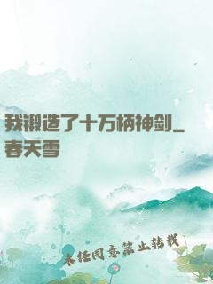 我锻造了十万柄神剑