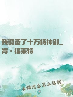 我锻造了十万柄神剑