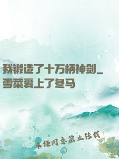我锻造了十万柄神剑