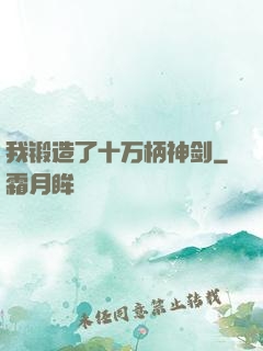 我锻造了十万柄神剑