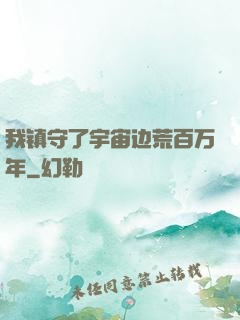 我镇守了宇宙边荒百万年