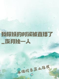 我除妖的时候被直播了