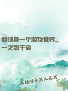 我随身一个游戏世界