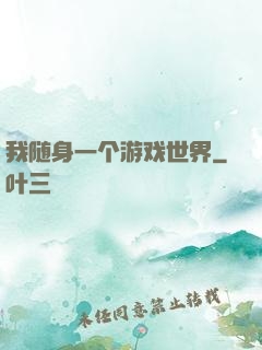 我随身一个游戏世界