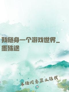 我随身一个游戏世界