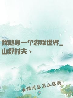 我随身一个游戏世界