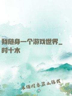 我随身一个游戏世界