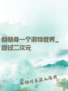 我随身一个游戏世界
