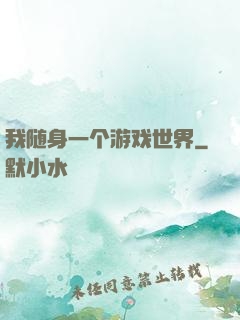我随身一个游戏世界