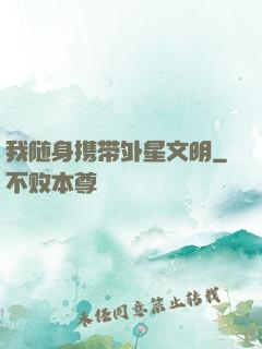 我随身携带外星文明
