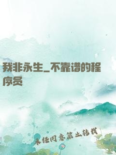 我非永生