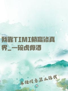 我靠TIMI躺赢修真界