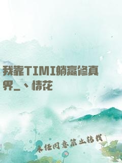 我靠TIMI躺赢修真界