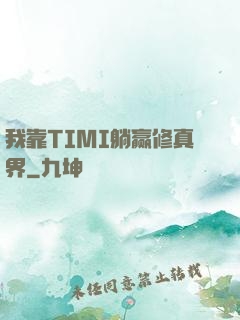 我靠TIMI躺赢修真界