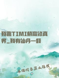 我靠TIMI躺赢修真界