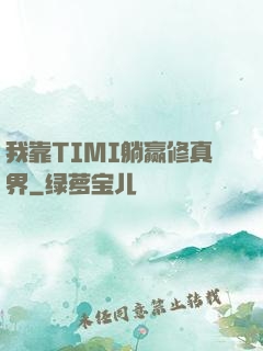 我靠TIMI躺赢修真界