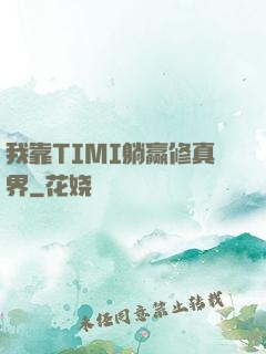 我靠TIMI躺赢修真界