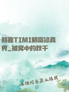 我靠TIMI躺赢修真界
