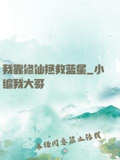我靠修仙拯救蓝星