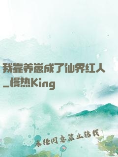 我靠养崽成了仙界红人