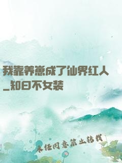 我靠养崽成了仙界红人