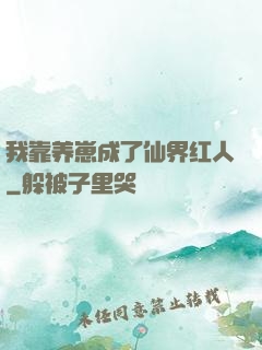 我靠养崽成了仙界红人