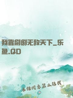 我靠刷剧无敌天下