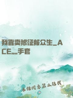 我靠卖狠征服众生