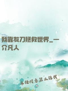 我靠发刀拯救世界