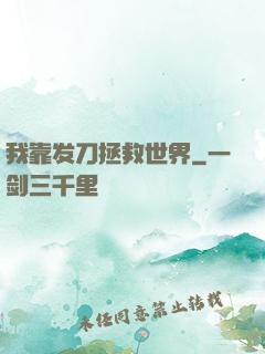 我靠发刀拯救世界
