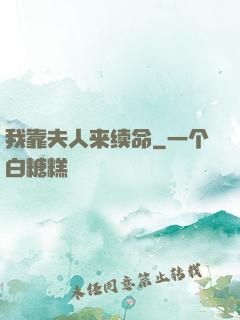 我靠夫人来续命