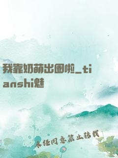 我靠奶萌出圈啦