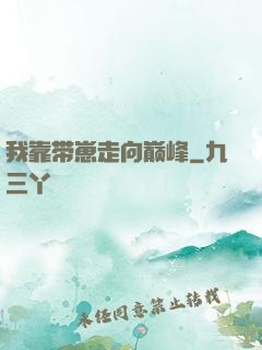 我靠带崽走向巅峰