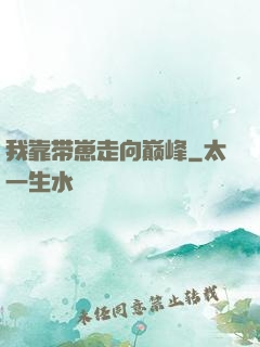 我靠带崽走向巅峰