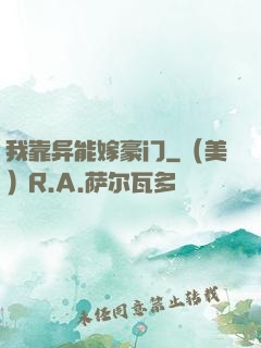 我靠异能嫁豪门